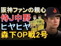 WBC侍ジャパンの中野にヒヤヒヤ 阪神ファンの親心 2023年3月14日