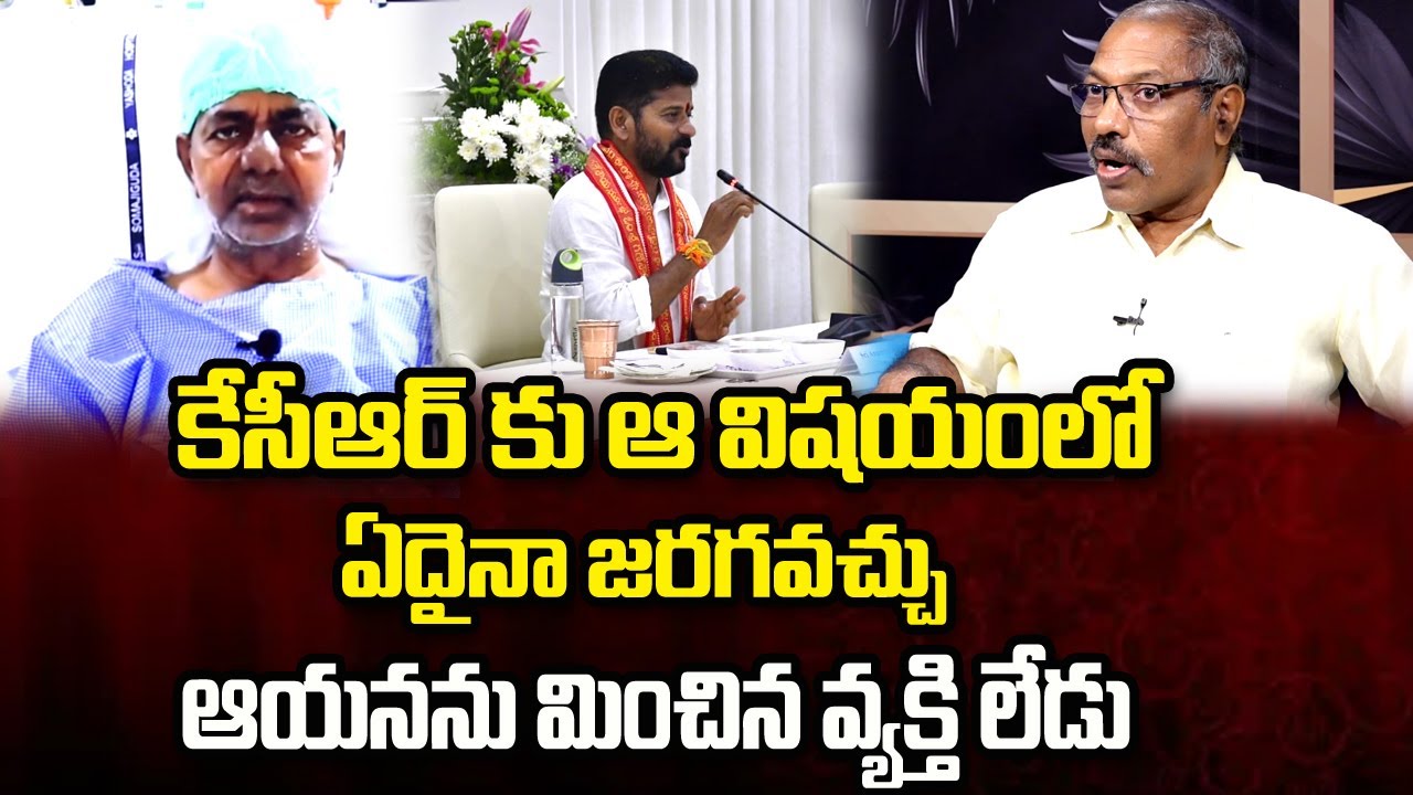 కేసీఆర్ కు ఆ విషయంలో ఏదైనా జరగవచ్చు | Ankam Rao About Kcr In Elections ...