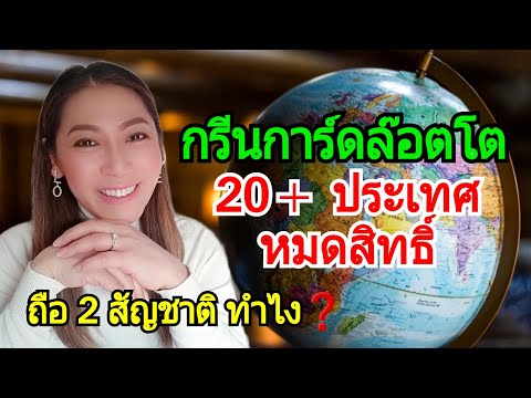 Q&A ถือ 2 สัญชาติ ทำไง | คู่สมรสต่างชาติมีสิทธิ์ไหม | 20 กว่าประเทศ สมัคร DV Lottery ไม่ได้‼