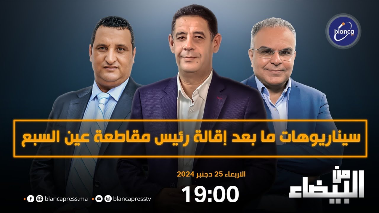 من البيضاء:سيناريوهات ما بعد إقالة رئيس مقاطعة عين السبع