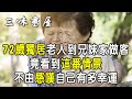 72歲獨居老人到兄妹家做客，竟看到這番情景，不由感嘆自己有多幸運 |三味書屋