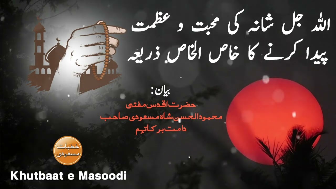 Hazrat Mufti Mehmood ul Hassan Masoodi Sb Bayan |Khutbaat e Masoodi| خطبات مسعودی |Allah ki Mahabbat