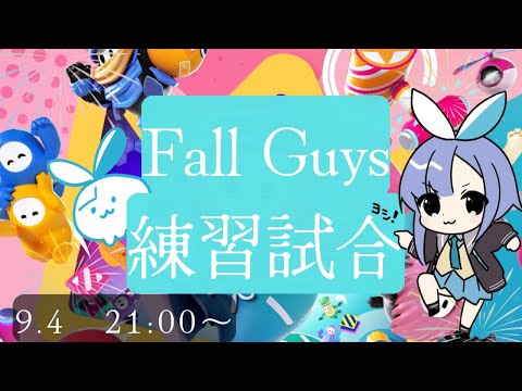 【FallGuys】大会前に練習しよーぜ！【練習試合】