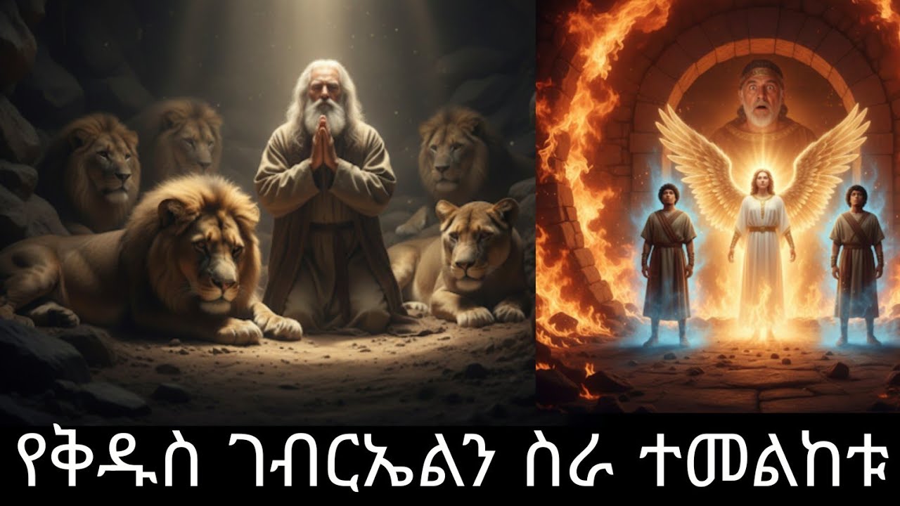 የቅዱስ ገብርኤልን ድንቅ ተዓምራት ተመልከቱ