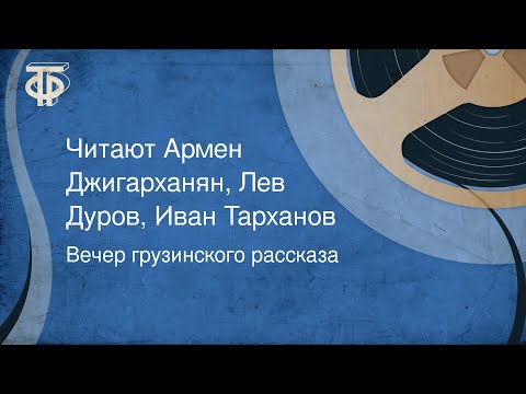 Аудиокниги армен джигарханян