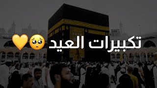 تكبيرات العيد كاملة ?️ || بصوت مصطفى صلاح - عيد الفطر