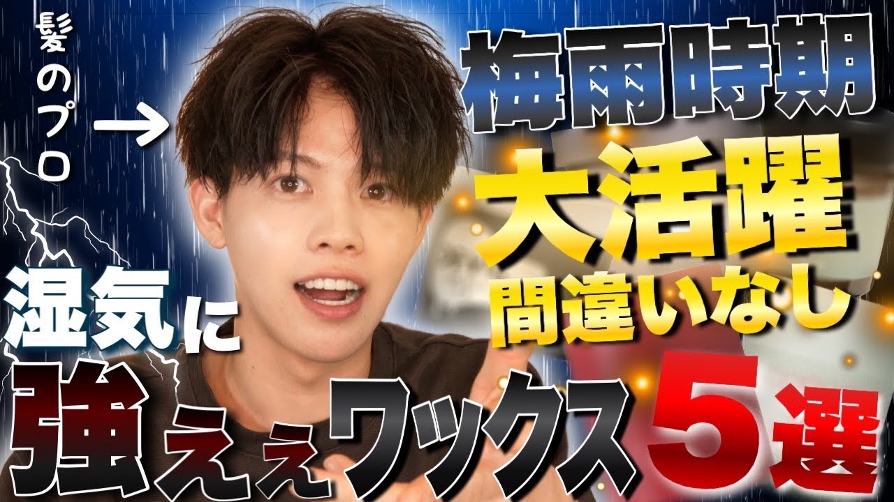 【成功する】梅雨時期に絶対買うべきヘアワックス５選教えちゃいます。