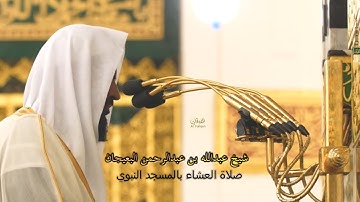 سورة النساء تلاوة جميلة للشيخ د. عبدالله البعيجان من صلاة العشاء | ٣٠ -٥-١٤٤٣هـ