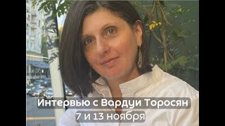 Методика освобождения от травмирующих событий. Интервью Александра Сенченко с Вардуи Торосян.