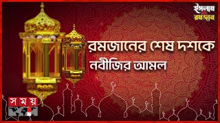 রমজানের শেষ দশকে যেসব আমল করতেন নবীজি | Islam and Ramadan | Ramadan 2025 | Somoy TV screenshot 4