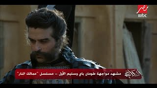 مشهد مواجهة طومان باي وسليم الأول في 