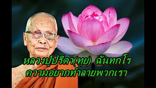 หลวงปู่ปรีดา(ทุย) ฉันทกโร  ความอยากทำลายพวกเรา