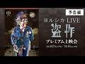 ヨルシカ LIVE 「盗作」 プレミアム上映会 10月9日(金)19:00 / 10月10日(土)14:00