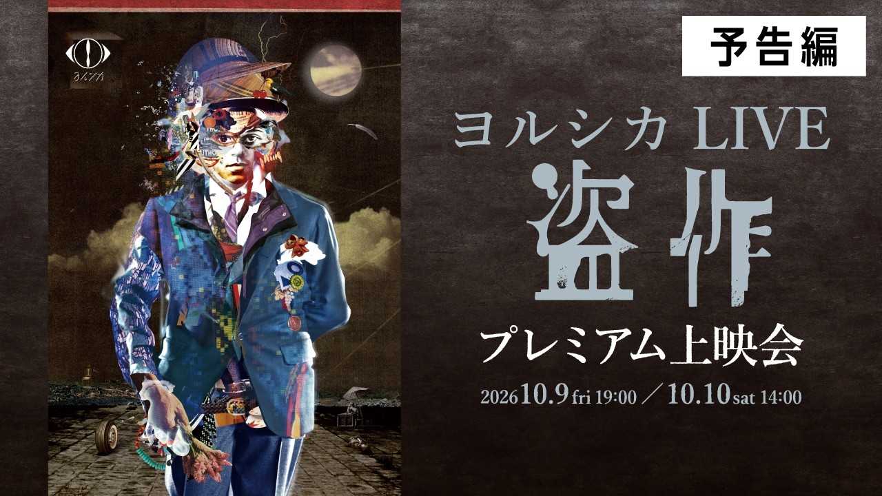 ヨルシカ LIVE 「盗作」 プレミアム上映会