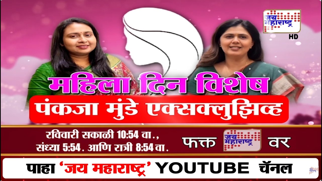 Women's Day | महिला दिन विशेष Pankaja Munde यांची खास मुलाखत, पाहा फक्त 'जय महाराष्ट्र'वर