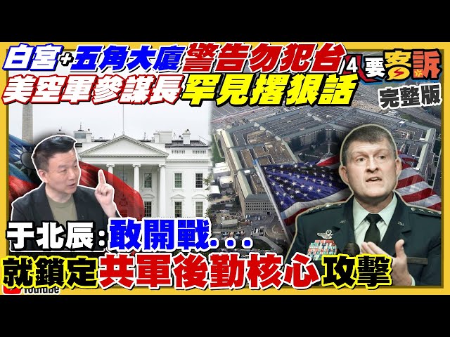 嗆明護台！美空軍副參謀長：將攻擊解放軍後勤！習近平獨掌後勤部隊怕兵變？專家籲澳洲該做核戰準備！曹興誠：認同中國的請回「祖國」！侯友宜宣布參戰2024最大敵手是郭台銘？【94要客訴】2022.09.08
