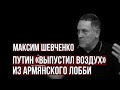 Максим Шевченко: Без Карабаха армянство как фактор не существует