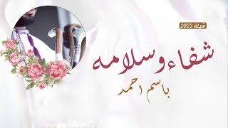 شيلة شفاء وسلامة مريض باسم احمد 2023 والحمدالله عاد ماهل الغيوم |,تهنئة شفاء والسلامه جديده