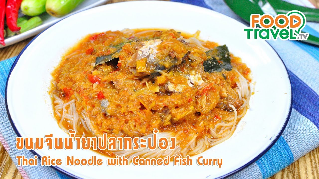 ขนมจีนน้ำยาปลากระป๋อง | FoodTravel ทำอาหาร