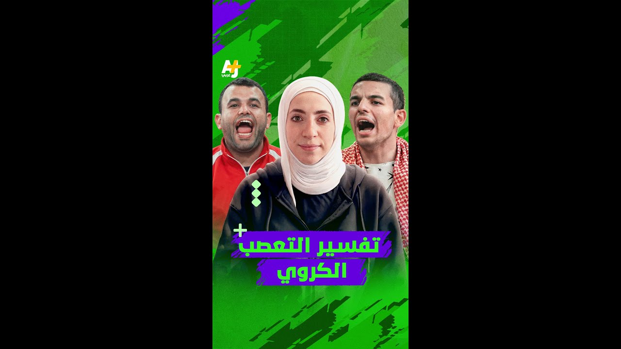 هل يوجد تفسير علمي للتعصب الكروي؟