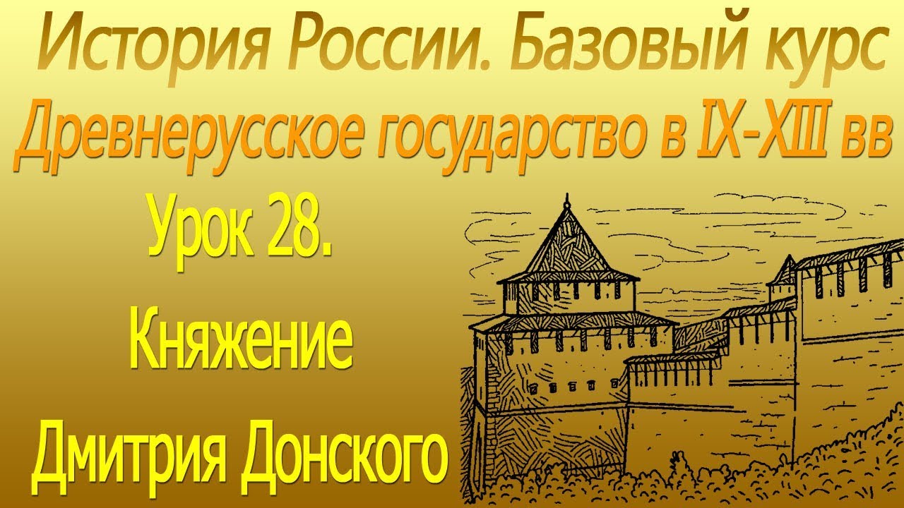 Княжение Дмитрия Донского. Урок 28