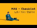 MAX - Checklist [노래/가사/한글가사]