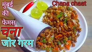 मुंबई चौपाटी की फेमस चना चटपटी | how to make chana chatpati | chana chaat recipe | chana jor recipe