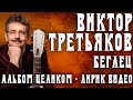 Альбом Виктора Третьякова - Беглец | Лирик видео
