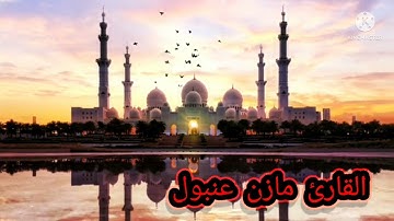 القارئ مازن عنبول يحاكي الشيخ ياسر الدوسري