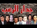 المسلسل الاذاعى جدار الرعب الجزء 2 