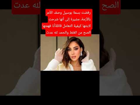 بسمة بوسيل تعل ق على أزمة ابنتها تاليا وتعليقها ضد دينا الشربيني اكسبلور