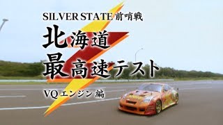 V OPT 139 ⑤ 最新Z TOP SPEEDチャレンジ / 350 Z FAIRLADY Z  TOP SPEED CHALLENGE!!