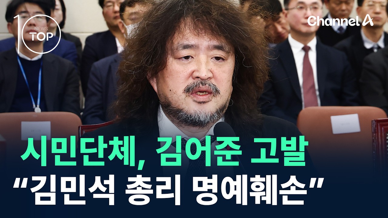 시민단체, 김어준 고발…“김민석 총리 명예훼손” / 채널A / 뉴스TOP 10