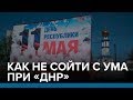 Как не сойти с ума при «ДНР» | Радио Донбасс.Реалии