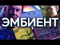 ЧТО ТАКОЕ ЭМБИЕНТ? ИСТОРИЯ И ОСОБЕННОСТИ ЖАНРА