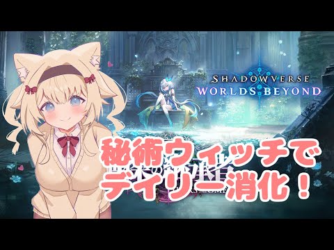 【 シャドバWB 】#20 秘術ウィッチでデイリー消化！【ShadowverseWB/Vtuber】
