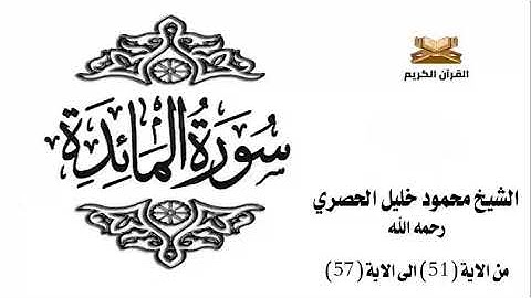 سورة المائدة من الاية 51 الى الاية 57 للشيخ محمود الحصري
