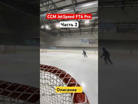 Видео: #shorts Клюшка CCM JetSpeed FT6 Pro: часть 2