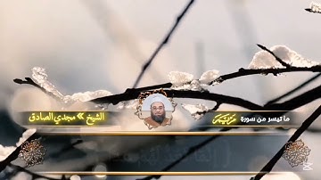 من صلاة العشاء ✓ ما تيسر من سورةِ مريم |