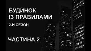 БУДИНОК ІЗ ПРАВИЛАМИ. 2 сезон, ч.2. Страшні історії українською