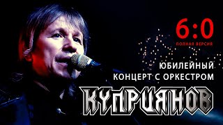 Игорь Куприянов. Полная версия юбилейного рок концерта 6:0. Video postproduction Олег Сидоров