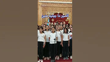 الصبر دا جبتيه منين أم المسيح شغلت عقول ترانيم معزية ترانيم اكسبلور ترنيمة تراث العذراءمريم 