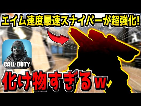 エイム速度最速の怪物スナイパーがまたもや超絶強化！？これは流石にダメだろｗ【CODモバイル】
