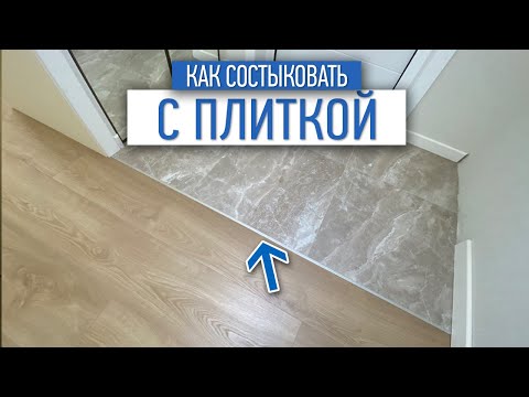 Как стыковать с плиткой ламинат | напольные покрытия | ремонт квартир в Москве