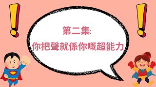 U+ Tips and Fun Public Speaking Cantonese: Episode 2 - Your Voice is Your Superpower