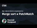 Лекция 7. Merge sort и PatchMatch