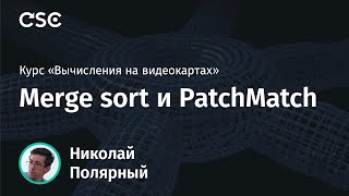картинка: Лекция 7. Merge sort и PatchMatch