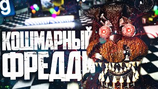 ИГРАЮ ЗА КОШМАРНОГО ФРЕДДИ! УБИЛ ВСЕХ ЛЮДЕЙ В ПИЦЦЕРИИ НОЧЬЮ в GARRY'S MOD FNAF RP