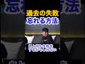 過去は受け入れて今を没頭しろ※失敗を忘れる方法【ホリエモン切り抜き】