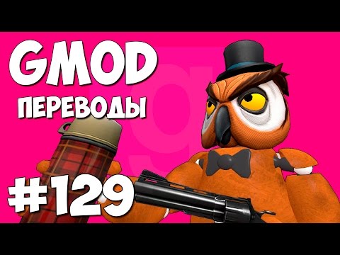 Видео: Garry's Mod Смешные моменты (перевод) #129 - День рождения Делириуса (Gmod Prop Hunt)